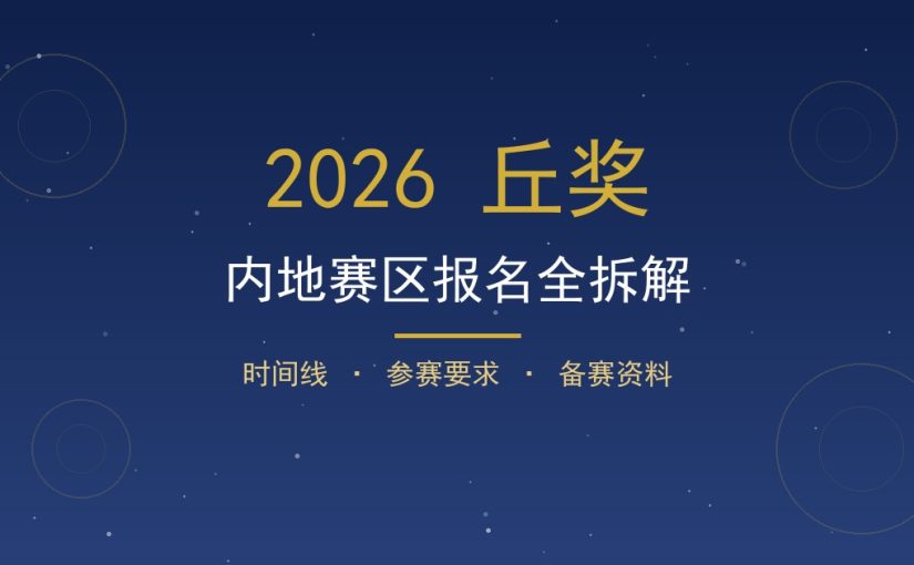 2026 丘奖内地赛区火热报名中！7月1日开启，时间线+参赛要求+备赛资料请收好
