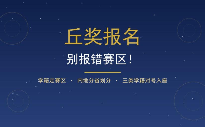 丘奖报名别报错赛区！学籍定赛区、跨区申报直接不予评审，附内地分省划分