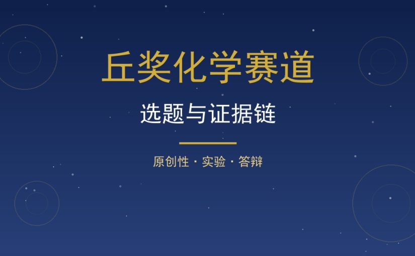 丘奖化学赛道怎么选题？原创性、实验设计与报告证据链