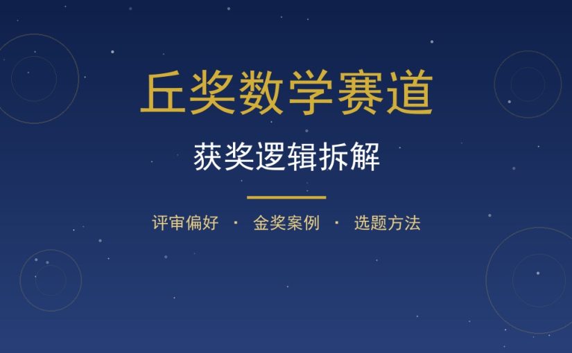 丘奖数学赛道获奖逻辑是什么？评审偏好、金奖案例与选题建议