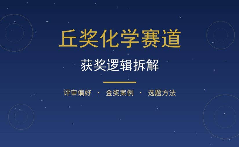 丘奖化学赛道获奖逻辑是什么？评审偏好、金奖案例与选题建议