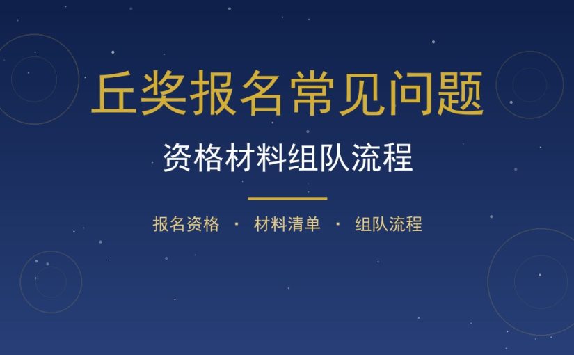 丘奖报名常见问题：报名资格、材料清单与组队流程一次讲清