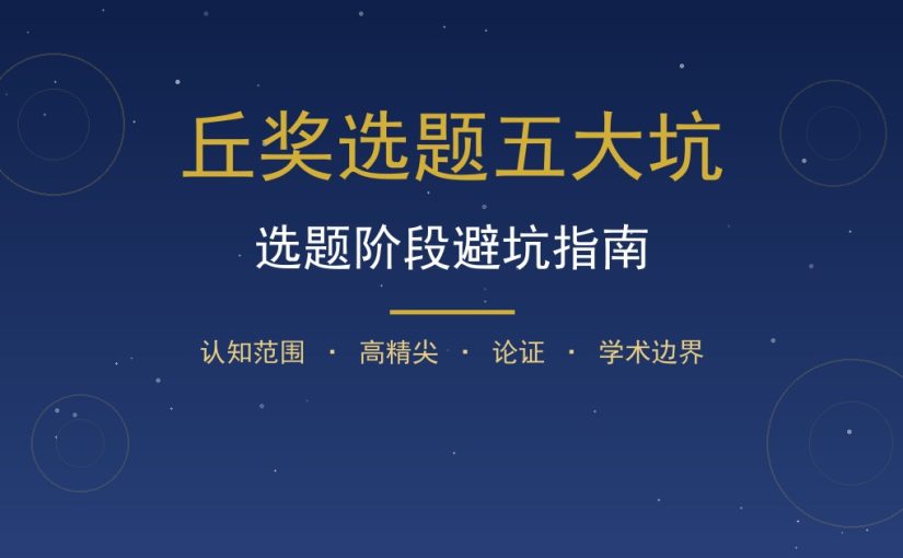 丘奖选题五大坑：选题阶段最容易踩的坑与规避办法